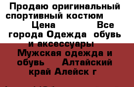 Продаю оригинальный спортивный костюм Supreme  › Цена ­ 15 000 - Все города Одежда, обувь и аксессуары » Мужская одежда и обувь   . Алтайский край,Алейск г.